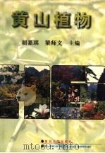 黄山植物 1996 PDF电子版封面 7309014189 胡嘉琪,梁师文主编;金晓辉等摄影