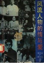 风流人物的情与爱 1993 PDF电子版封面 7538706135 章涛等编著