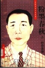 粉墨春秋 上 时势英雄 1996 PDF电子版封面 7806173757 高阳著