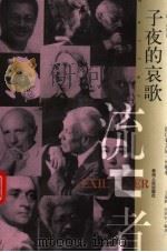 子夜的哀歌（1999 PDF版）
