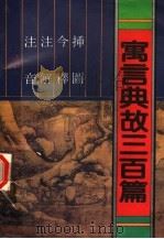寓言典故三百篇 注音 注解 今释 插图 1994 PDF电子版封面 7805558140 李玫选注;张喜忠等绘