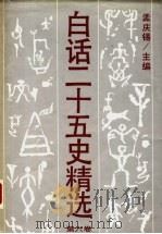 白话二十五史精选  补编  第6卷   1994  PDF电子版封面  7800498433  孟庆锡主编 