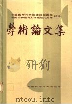 中国医学科学院建院三十周年 中国协和医科大学建校七十周年纪念 学术论文集 1987 PDF电子版封面 7504600075 《纪念中国医学科学院建院30周年、中国协和医科大学建校70周
