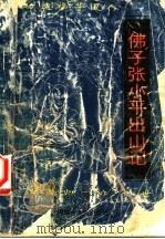 佛子张小平出山记 1992.06 PDF电子版封面 7204018591 冯同军著