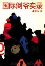 国际倒爷实录   1993  PDF电子版封面  753870616X  黑马著 