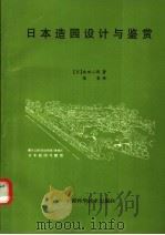 日本造园设计与鉴赏 1992 PDF电子版封面 7504603376 (日)池田二郎著;陈吾译