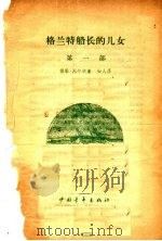 格兰特船长的儿女  第1部   1958  PDF电子版封面    儒勒·凡尔纳著；知人，范希衡译 