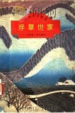 浮华世家 上 全译本 1994 PDF电子版封面 7530616102 山崎丰子著;叶渭渠,唐月梅译