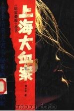 上海大血案   1993  PDF电子版封面  7538706143  周云发著 