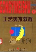 工艺美术教程  1  自然色彩（1996 PDF版）