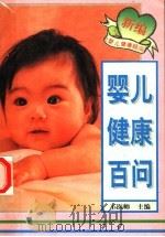 新编婴儿健康百问 1995 PDF电子版封面 7536329083 王医师主编