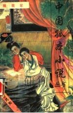鸳鸯冢 1993 PDF电子版封面 7505707426 (明)席浪仙编著
