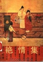 历代爱情故事大观  艳情集   1989  PDF电子版封面  7534801273  汤漳平，林春芬编著 