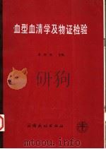 血型血清学及物证检验 1990 PDF电子版封面 7536702450 吴梅筠主编;孙光云等编