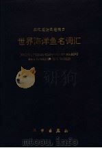 世界海洋鱼名词汇 拉汉英法西德俄日 1995 PDF电子版封面 7030046390 赵传絪,崔秀士主编