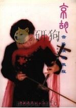 京胡音乐演奏教程   1998  PDF电子版封面  7500629176  吴华，张素英编著 