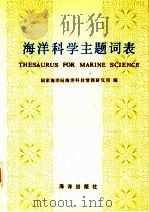 海洋科学主题词表 试用本 1986 PDF电子版封面 17193·0871 国家海洋局海洋科技情报研究所编