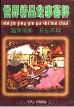 世界精品故事荟粹 1999 PDF电子版封面 7206022375 李遵义,陈日朋主编