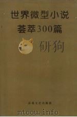 世界微型小说荟萃300篇   1992  PDF电子版封面  7530610929  东野茵陈编选 