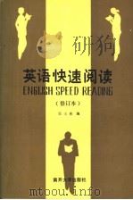 英语快速阅读 修订版 1990 PDF电子版封面 7310000757 汪士彬编