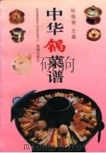 中华锅菜谱 1996 PDF电子版封面 7800547132 邹俪俪主编;顾菁等撰稿