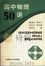 高中物理50讲 1992 PDF电子版封面 7303014446 陈培林等编