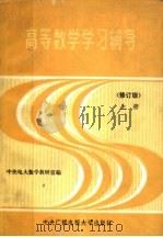 高等数学学习辅导  上  修订版   1985  PDF电子版封面  7304002441  中央电大数学教研室编 