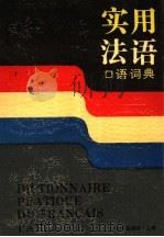 实用法语口语词典 1985 PDF电子版封面 7501551677 程超凡编