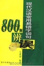 现代汉语常用易错字词句800例辩误 1999 PDF电子版封面 7805953058 石建初主编