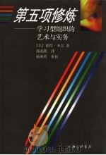 第五项修炼  学习型组织的艺术与实务  第2版（1998 PDF版）