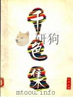 千色集 1996 PDF电子版封面 9621800269 赵永亮编辑