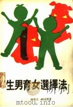 生男育女选择法   1981  PDF电子版封面    赵德志，陈远萱著 