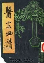 医宗必读 上 1987 PDF电子版封面 (明)李中梓编著