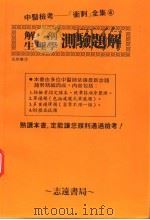 解剖生理学测验题解 1996 PDF电子版封面 志远书局编辑委员会编著