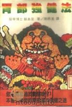 胃部强健法 1980 PDF电子版封面 (日)饭岛登著;陈炳昆译
