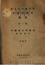 国立中央研究院化学研究所集刊  第3号  中国新本草图志  第1集  第1卷（ PDF版）