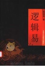 逻辑易 PDF电子版封面 9624509360 孙绍尧著