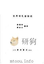 世界哺乳动物志（1934 PDF版）