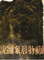 动物形象图说（1933 PDF版）