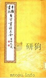 自习画谱大全  3（1982 PDF版）