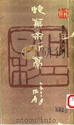 蝶芜斋印稿  寿石工篆刻集   1985  PDF电子版封面  8172·1241  本社编 