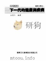 舐犊情深:下一代的健康与疾病 1985 PDF电子版封面 王作仁编著