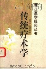 传统疗术学     PDF电子版封面     