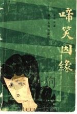 啼笑因缘   1980  PDF电子版封面  10103·149  张恨水著 