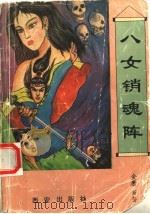 八女销魂阵 1993 PDF电子版封面 7805941009 金庸新著