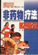 实用非药物疗法大全 1999 PDF电子版封面 7800138682 舒忠民编著;蒋辉清,张友龙副主编