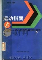 运动指南 中老年人和心脏病患者如何锻炼 1989 PDF电子版封面 7536903588 王忠志编译