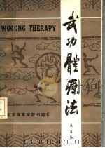 武功体疗法 1988 PDF电子版封面 7810031821 奚潘良著