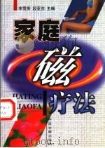 家庭磁疗法   1998  PDF电子版封面  7800138224  宋雪英，段亚东主编 
