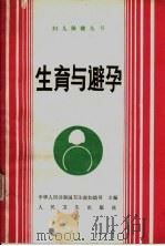 生育与避孕   1989  PDF电子版封面  7117011939  阮芳赋等主编 